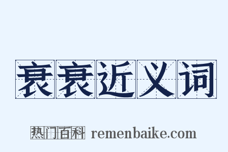 衰衰近义词是什么意思的图片